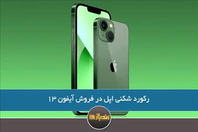 رکورد شکنی اپل در فروش آیفون 13